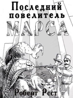 cover image of Последний повелитель Марса